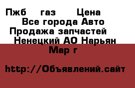 Пжб 12 газ 66 › Цена ­ 100 - Все города Авто » Продажа запчастей   . Ненецкий АО,Нарьян-Мар г.